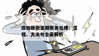 应收账款逾期账务处理：流程、方法与全面解析