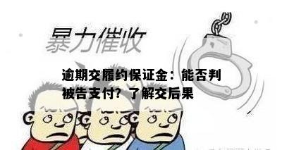 逾期交履约保证金：能否判被告支付？了解交后果