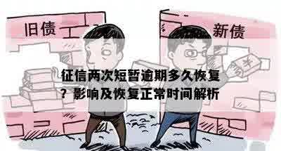 征信两次短暂逾期多久恢复？影响及恢复正常时间解析