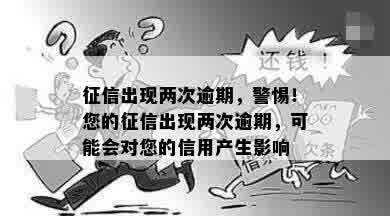 征信出现两次逾期，警惕！您的征信出现两次逾期，可能会对您的信用产生影响