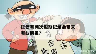 征信有两次逾期记录会带来哪些后果？