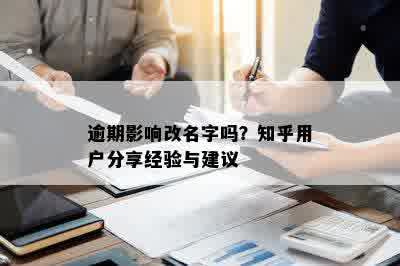 逾期影响改名字吗？知乎用户分享经验与建议