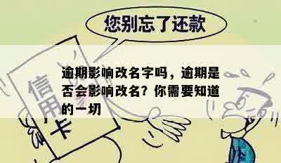 逾期影响改名字吗，逾期是否会影响改名？你需要知道的一切