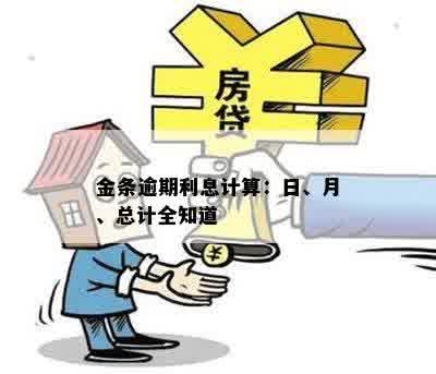 金条逾期利息计算：日、月、总计全知道