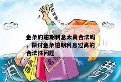 金条的逾期利息太高合法吗，探讨金条逾期利息过高的合法性问题