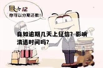 自如逾期几天上征信？影响清退时间吗？