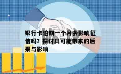 银行卡逾期一个月会影响征信吗？探讨其可能带来的后果与影响