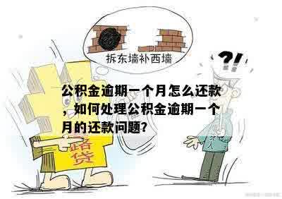 公积金逾期一个月怎么还款，如何处理公积金逾期一个月的还款问题？