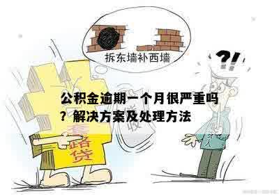 公积金逾期一个月很严重吗？解决方案及处理方法