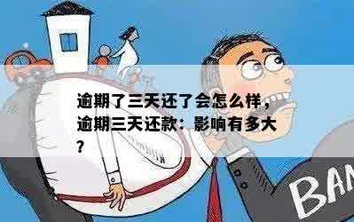 逾期了三天还了会怎么样，逾期三天还款：影响有多大？