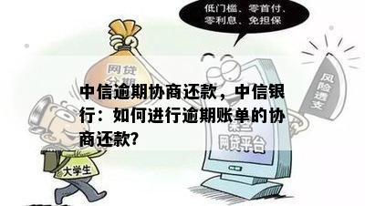 中信逾期协商还款，中信银行：如何进行逾期账单的协商还款？