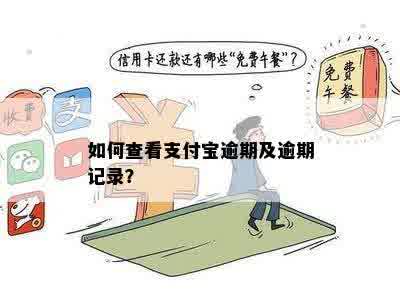 如何查看支付宝逾期及逾期记录？