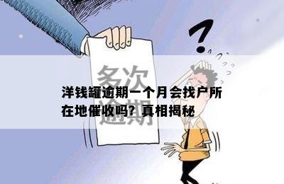 洋钱罐逾期一个月会找户所在地催收吗？真相揭秘