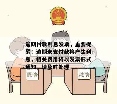 逾期付款利息发票，重要提醒：逾期未支付款将产生利息，相关费用将以发票形式通知，请及时处理