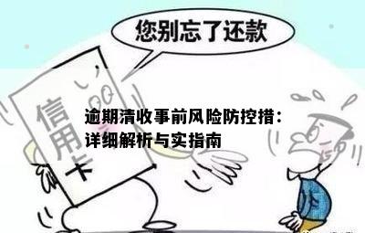 逾期清收事前风险防控措：详细解析与实指南