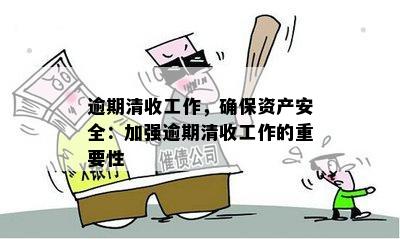 逾期清收工作，确保资产安全：加强逾期清收工作的重要性