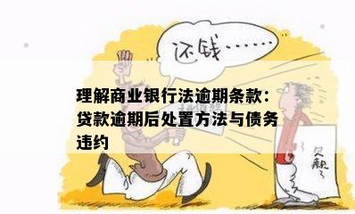 理解商业银行法逾期条款：贷款逾期后处置方法与债务违约