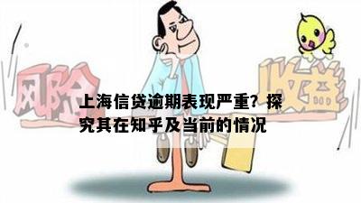 上海信贷逾期表现严重？探究其在知乎及当前的情况