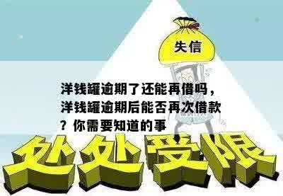 洋钱罐逾期了还能再借吗，洋钱罐逾期后能否再次借款？你需要知道的事