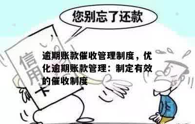 逾期账款催收管理制度，优化逾期账款管理：制定有效的催收制度