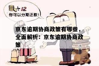 京东逾期协商政策有哪些，全面解析：京东逾期协商政策