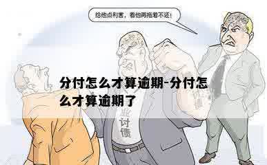 分付怎么才算逾期-分付怎么才算逾期了