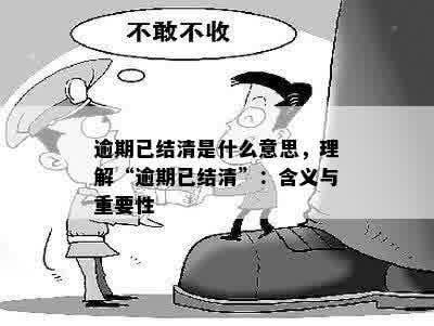 逾期已结清是什么意思，理解“逾期已结清”：含义与重要性