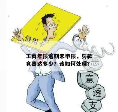 工商年报逾期未申报，罚款竟高达多少？该如何处理？