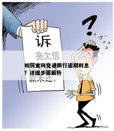 如何查询交通银行逾期利息？详细步骤解析