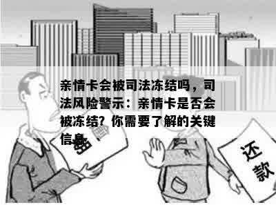 亲情卡会被司法冻结吗，司法风险警示：亲情卡是否会被冻结？你需要了解的关键信息