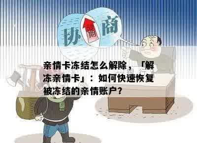 亲情卡冻结怎么解除，「解冻亲情卡」：如何快速恢复被冻结的亲情账户？