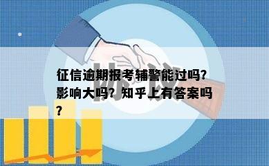 征信逾期报考辅警能过吗？影响大吗？知乎上有答案吗？