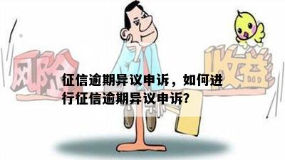 征信逾期异议申诉，如何进行征信逾期异议申诉？