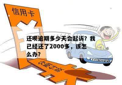 还呗逾期多少天会起诉？我已经还了2000多，该怎么办？