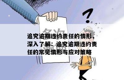 追究逾期违约责任的情形，深入了解：追究逾期违约责任的常见情形与应对策略