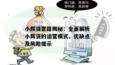 小辉贷套路揭秘：全面解析小辉贷的运营模式、优缺点及风险提示