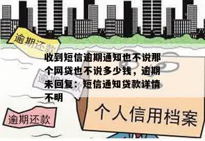 收到短信逾期通知也不说那个网贷也不说多少钱，逾期未回复：短信通知贷款详情不明