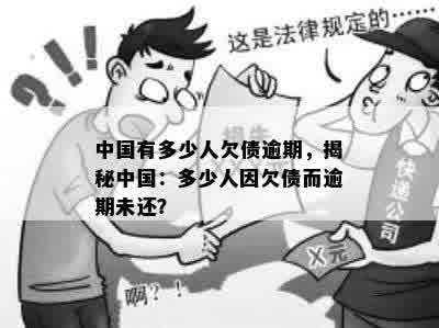 中国有多少人欠债逾期，揭秘中国：多少人因欠债而逾期未还？