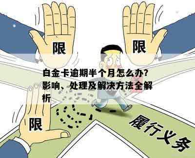 白金卡逾期半个月怎么办？影响、处理及解决方法全解析