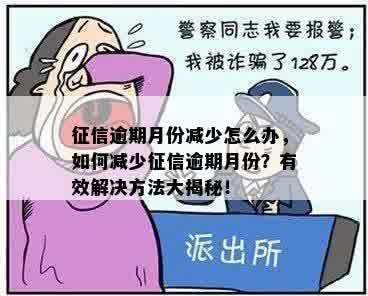 征信逾期月份减少怎么办，如何减少征信逾期月份？有效解决方法大揭秘！