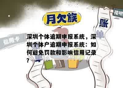 深圳个体逾期申报系统，深圳个体户逾期申报系统：如何避免罚款和影响信用记录？