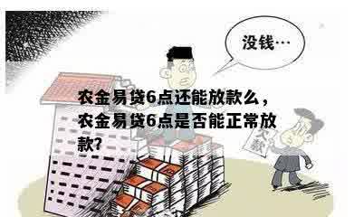 农金易贷6点还能放款么，农金易贷6点是否能正常放款？