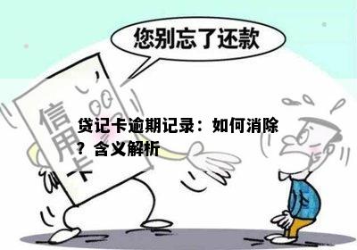 贷记卡逾期记录：如何消除？含义解析