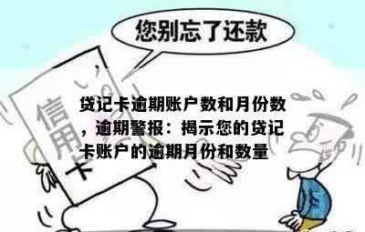 贷记卡逾期账户数和月份数，逾期警报：揭示您的贷记卡账户的逾期月份和数量