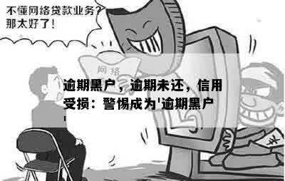 逾期黑户，逾期未还，信用受损：警惕成为'逾期黑户'