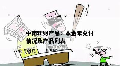 中南理财产品：本金未兑付情况及产品列表