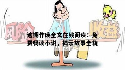 逾期作废全文在线阅读：免费畅读小说，揭示故事全貌