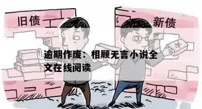 逾期作废：相顾无言小说全文在线阅读