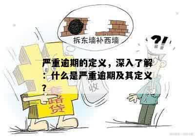 严重逾期的定义，深入了解：什么是严重逾期及其定义？