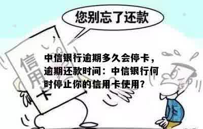 中信银行逾期多久会停卡，逾期还款时间：中信银行何时停止你的信用卡使用？